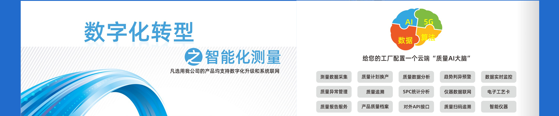 智能化测量